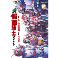 【momoBOOK】新 假面騎士SPIRITS 18(電子漫畫)