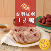 【食全食品】紹興紅羽土雞腿2包(500g±5%/包)