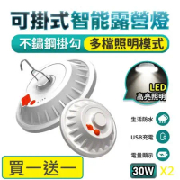 【買一送一】懸掛式智能LED露營燈/照明燈L15(USB充電式30W)