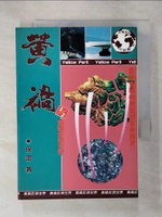 【書寶二手書T1／一般小說_C6X】黃禍3/3_保密