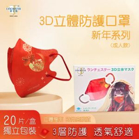 藍仕德 - 【新年系列】Lanchester 成人三層立體防護口罩 二十片(20片) 獨立包裝(證書認證/信心保證)