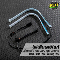 สวัสดิการสด ไฟเส้นเดย์ไลท์LED 30เซนติเมตร พร้อมปลั๊กตรงรุ่น Wave125i LED 2019-2023 , Wave125i ปลาวาฬ