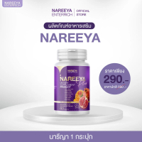 Nareeya นารีญา นารีญาพลัส Nareeya Plus นารีญา Nareeya สูตรใหม่ (1กระปุก 60 เม็ด)