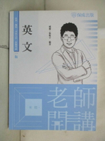 【書寶二手書T1／進修考試_EMK】老師開講-英文-高普考.地方持考.司法人員.各類考試(保成)_威廉, 張昕宇