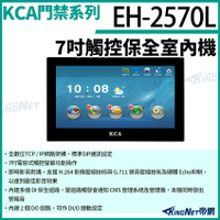 KCA EH2570L 7吋觸控保全室內機 對講機螢幕 壁掛式 室內螢幕 對講機 大樓 別墅 KingNet