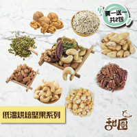 甜園 低溫烘焙堅果系列 買一送一(帶殼核桃、核桃、夏威夷豆、杏仁果、南瓜子、巴西豆)