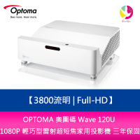 OPTOMA 奧圖碼 Wave 120U 3800流明Full-HD 1080P 輕巧型雷射超短焦家用投影機 三年保固