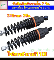 dgujhershop 2ชิ้น 250mm โช๊คหลัโช้คหลังเวฟ110i250mm โช๊ค หลัง โช้คหลังเวฟ100 spn250mmโช๊ค หลัง เวฟ