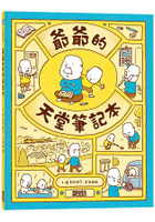 爺爺的天堂筆記本