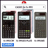 Casio รุ่น FX-991 เครื่องคิดเลขวิทยาศาสตร์ Calculator ของแท้! ประกันศูนย์ 2 ปี