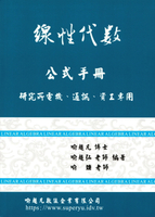 線性代數公式手冊 1/e 喻超凡、喻超弘、喻婕 2025 文笙