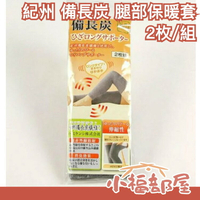 日本【2枚組】紀州 備長炭 腿部保暖套 膝蓋套 小腿套 關節保暖 冬天保暖禦寒發熱【小福部屋】