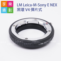 【199超取免運】[享樂攝影]Leica-M-Sony E-mount 黑環 V4 彈片式 LM鏡頭轉NEX機身 A7全系列適用 無限遠可合焦【APP下單4%點數回饋!!】