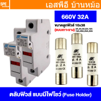 [ 1 ชุด ] RT18M-32X-1P + ลูกฟิวส์ BF Fuse Holder with lamp 10x38mm กระบอกฟิวส์กระเบื้อง มีไฟ 660V 32