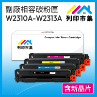 【列印市集】HP W2310A W2311A W2312A W2313A 215A 1黑3彩 含新晶片 相容 副廠 碳粉匣(M155nw/M182/M183fw)