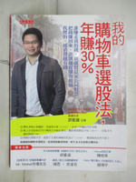 【書寶二手書T8／投資_JCR】我的購物車選股法，年賺30%_許凱?