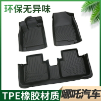 優購生活 2022款合眾汽車哪吒V 哪吒U 哪吒Upro 哪吒Vpro防水全TPE腳墊腳踏汽車腳墊 立體腳踏墊 汽車腳踏墊 椅腳墊 車用腳墊