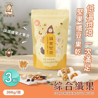 誠實堅果 綜合纖果300gx3包(杏仁果/腰果/核桃/南瓜子/蔓越莓/葡萄乾/綜合堅果/果乾/低溫烘焙)