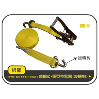 【綁固 Bon Strap】現貨 5噸 9M 捆綁器+旋轉鉤 綑綁器 手拉器 貨車綑綁帶 布猴 有發票