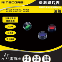 【電筒王】Nitecore 原廠三色濾鏡 NFG25 NFB25 NFG26 NFB26 NFG26