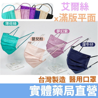 【台灣製 雙鋼印】艾爾絲醫用口罩 50入/盒 成人平面口罩 醫療口罩