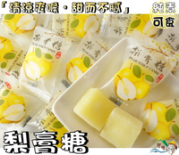 【野味食品】梨膏糖(150g/包,380g/包,桃園實體店面出貨)
