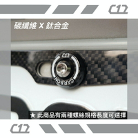 C12 白色類噴射推進器式防盜牌照螺絲 車牌螺絲 碳纖維X鈦金屬 (如需螺母請備註)