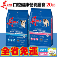 DAN 丹 狗口腔健康營養膳食 20磅 9KG【免運】 幼母犬 成老犬 台灣製造 狗飼料 犬糧『WANG』『🐶🐱Ayumi』【瘋寵物★全館399即折 最高現抵450!!】週五10%點數回饋
