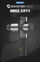 Booster Pro3 旗艦款 四段調節 筋膜槍 菠蘿君運動按摩器 放鬆肌肉【APP下單最高22%點數回饋】