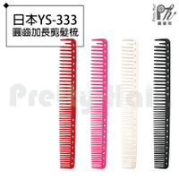 【麗髮苑】日本YS-333 剪髮梳 專業沙龍設計師愛用 好用 加長寬齒兩用 220度耐高溫