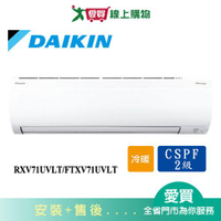 DAIKIN大金10-13坪RXV71UVLT/FTXV71UVLT新大關變頻冷暖空調_含配送+安裝【愛買】