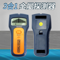 三合一金屬探測儀 金屬探測器 牆壁探測器 可測PVC水管 測PVC水管 A-MET-MF3