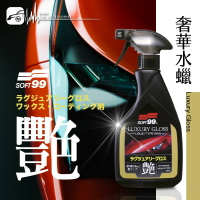 SOFT 99 【奢華水蠟】噴劑型 光澤 滑順 撥水 修補 環保水性蠟 可用於上蠟後的維護劑使用 BuBu車用品