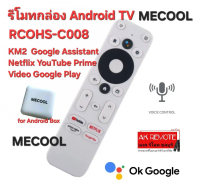 ส่งฟรี MECOOL รีโมทกล่อง Android TV RCOHS-C008 KM2 สั่งงานด้วยเสียง Google Assistant Netflix YouTube