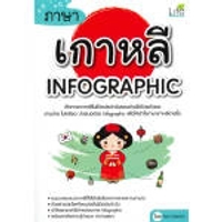 หนังสือ ภาษาเกาหลี INFOGRAPHIC (ปกอ่อน)