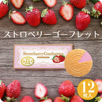東京風月堂 草莓法蘭酥 12枚入 期間限定 洋菓子 禮品 燒菓子 伴手禮 甜點 菓子 禮物 綜合 獨立包裝 法蘭酥 日本必買 | 日本樂天熱銷