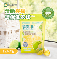 【歐美淨】清淨檸檬 環保洗衣膠囊 (一包15顆入) 酵素檸檬 環保洗衣球 檸檬風味洗衣球