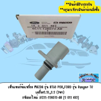 เซ็นเซอร์ข้อเหวี่ยง MAZDA รุ่น BT50 POR FORD,Ranger T6 เครื่อง2.2L 3.2,(3ขา)รหัสอะไหล่:6C11-12K073-A