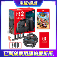 Nintendo 任天堂 Switch 2 主機 (NS2台灣公司貨) +NS2 瑪利歐賽車世界+NS驚喜遊戲片+方向盤+包貼+充電座+矽膠套【預購】