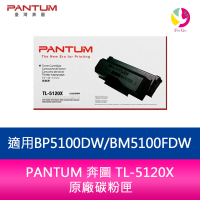 【APP4%點數】PANTUM 奔圖 TL-5120X 原廠碳粉匣 適用 BP5100DW/BM5100FDW