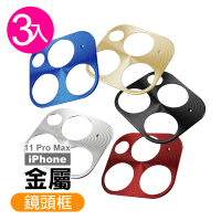 iPhone 11 Pro Max 鏡頭保護貼手機電鍍金屬保護框(3入 11ProMax保護貼 11ProMax鏡頭貼)