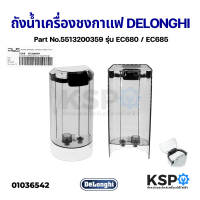 ถังน้ำ พร้อมฝาปิด เครื่องชงกาแฟ DELONGHI ดีลองกี้ Part No.5513200359 รุ่น EC680 / EC685 Water Tank อ