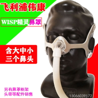 飛利浦偉康wisp精靈鼻罩鼻面罩呼吸機原裝鼻枕鼻頭含纖維支架框架