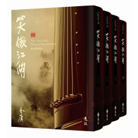 笑傲江湖(全四冊套書)【藏金映象新修版】