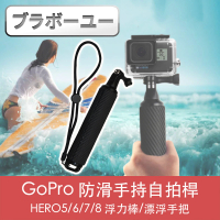 【百寶屋】GoPro HERO5/6/7/8 防滑手持自拍桿浮力棒/漂浮手把