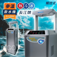 長江 參溫飲水機【觸控型】CJ-3311 冰/冷/熱 立地型落地型 開飲機 開水機 學校 公司 公家機關 台灣製造