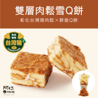 【阿仁牛軋餅】雙層肉鬆雪Ｑ餅(純手工現做)