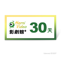 【Hami Video影劇館+】30天好禮即享券