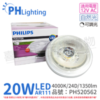 PHILIPS飛利浦 LED 20W 940 4000K 自然光 12V AR111 24度 可調光 燈泡_PH520562