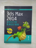 【書寶二手書T6／電腦_JSS】3ds Max 2014建模技巧與動畫設計實務_陳志浩